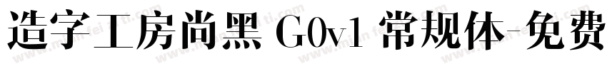 造字工房尚黑 G0v1 常规体字体转换